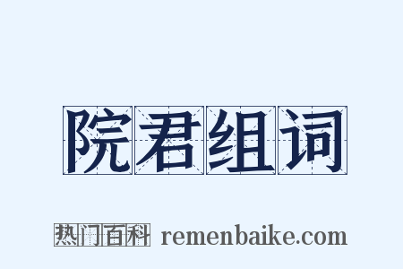 院君组词是什么意思的图片